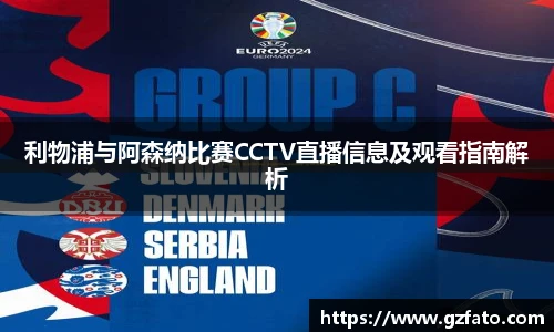 利物浦与阿森纳比赛CCTV直播信息及观看指南解析