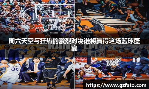 周六天空与狂热的激烈对决谁将赢得这场篮球盛宴