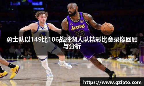 勇士队以149比106战胜湖人队精彩比赛录像回顾与分析