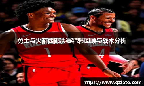 勇士与火箭西部决赛精彩回顾与战术分析