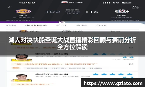 湖人对决快船圣诞大战直播精彩回顾与赛前分析全方位解读