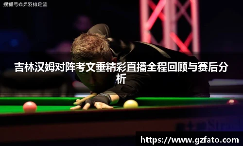 吉林汉姆对阵考文垂精彩直播全程回顾与赛后分析