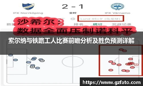 索尔纳与铁路工人比赛前瞻分析及胜负预测详解