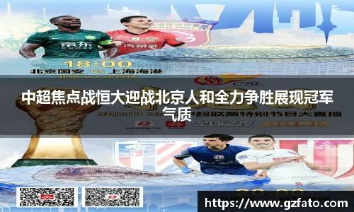 中超焦点战恒大迎战北京人和全力争胜展现冠军气质